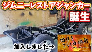 足回りの防錆塗装と組付けとジャンカー協会加入について【ジムニーJA22レストア 23】Suzuki Jimny Restoration