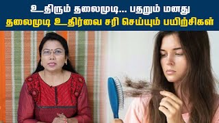 தலைமுடி உதிர்வை சரி செய்யும் பயிற்சிகள் | Yoga | HTT