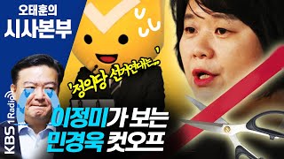 [시사본부] 200306 범진보 비례연합, 정의당의 입장은? (이정미 정의당 의원)