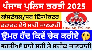 ਪੰਜਾਬ ਪੁਲੀਸ ਉਮਰ ਹੱਦ ਚੈਕ ਕਰੋ 🤩| Punjab police bharti 2025 Update | punjab govt jobs #punjabjobadda