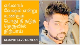 தேவைப்படும் வரை உன்னை தலையில் தூக்கி வைத்து ஆடுவார்கள் 💯 neduntheevu mukilan poem 💔 A broken heart