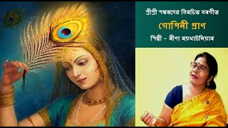 Assamese Borgeet (বৰগীত) | Gopini Pran (গোপিনী প্ৰাণ) | Reena RoyKhataniar | with Rag Alap & Lyrics