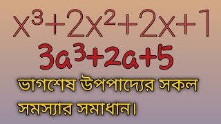 ভাগশেষ উপপাদ্যের সাহায্যে উৎপাদকে বিশ্লেষণ।। Reminder theorem