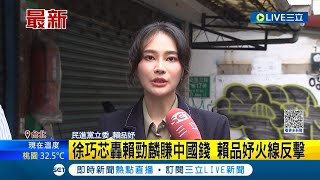 徐巧芯轟賴勁麟賺中國錢! 賴品妤親上火線反擊 稱赴中\