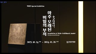 [특별전] 국내에서 가장 오래된 ‘통일신라 수구다라니’ 최초 공개 ｜수구다라니 아주 오래된 비밀의 부적(10/24~1/28)