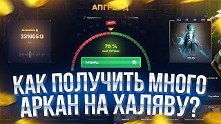 КАК ПОЛУЧИТЬ МНОГО АРКАН НА ХАЛЯВУ? ДЕЛАЮ АПГРЕЙДЫ ЗА КОИНЫ НА EPICLOOT!