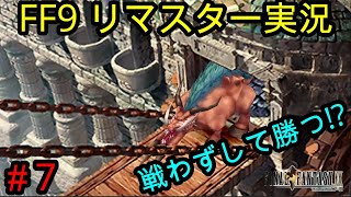 #7【FF9リマスター】狩猟祭ボスと戦わずして終了‼ 名作と名高いFF9を実況‼Final Fantasy 9【PS1名作・神ゲー リプレイ】