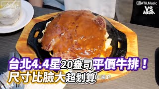 台北4.4星20盎司平價牛排！  尺寸比臉大超划算｜VS MEDIAｘ @Attilastudioch