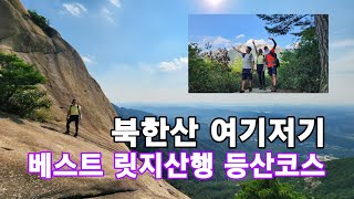 (산토끼tv) 북한산 릿지산행 좋은곳은 대부분 가는 여기저기 베스트 등산코스