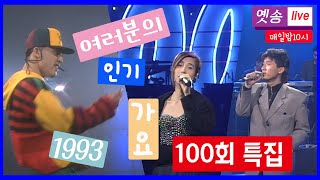 [옛송live] 1993 여러분의 인기가요100회특집(스타 총출동!)