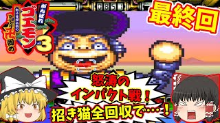 【レトロゲームゆっくり実況】がんばれゴエモン3 獅子重禄兵衛のからくり卍固め【後編】スーパーファミコン