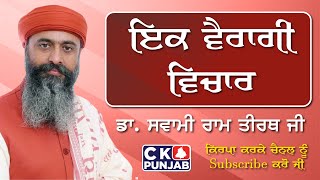 ਇਕ ਵੈਰਾਗੀ ਵਿਚਾਰ || EK Vairaagi Vichaar || ਡਾ. ਸਵਾਮੀ ਰਾਮ ਤੀਰਥ ਜੀ @ckpunjabnews