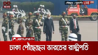 তিন দিনের রাষ্ট্রীয় সফরে ঢাকায় ভারতের রাষ্ট্রপতি রামনাথ কোবিন্দ |