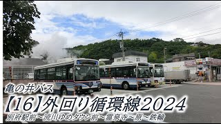 亀の井バス【16】外廻り循環線2024（別府駅前→鉄輪）