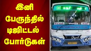 இனி பேருந்தில் டிஜிட்டல் போர்டுகள் | digital board | tngovt bus