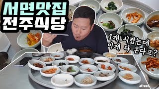 약 20가지 반찬이 리필까지? 부산 서면 [[전주식당]] 먹방!! - Mukbang eating show