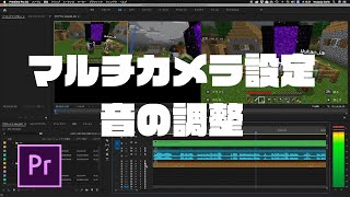 ゲーム実況の編集方法 Mac【前半】マルチカメラ設定と音の調整 - Adobe Premiere Pro CC【マインクラフト】