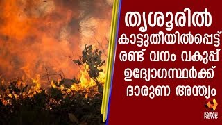 തൃശൂരില്‍ കാട്ടുതീ; രണ്ട് വനപാലകര്‍ മരിച്ചു; ഒരാള്‍ ഗുരുതരമായി പരിക്കേറ്റ് ആശുപത്രിയില്‍