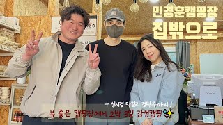 캠핑브이로그 ㅣ민경훈캠핑장ㅣ양평 집밖으로캠핑장ㅣ뷰맛집캠핑장ㅣ스프링바 동계 좌식세팅ㅣ감성캠핑