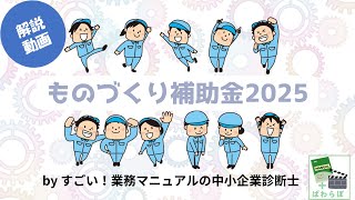 【解説動画】ものづくり補助金2025