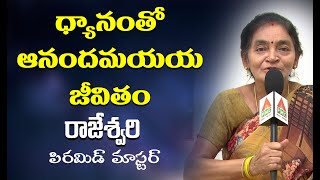 ధ్యానంతో ఆనందమయ జీవితం || Miracles of Meditation by Rajeshwari