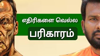 எதிரிகளை வெல்ல பரிகாரம் | Ethirigalai vella parigaram