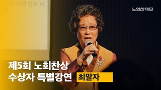 [노회찬재단] 제5회 노회찬상 수상자 특별강연 - 최말자