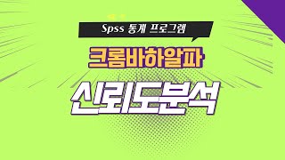 Spss 신뢰도분석(Cronbach's α)