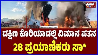 South Korea Plane Crash: ದಕ್ಷಿಣ ಕೊರಿಯಾದಲ್ಲಿ ವಿಮಾನ ಪತನ, 28 ಪ್ರಯಾಣಿಕರು ಸಾ* | Prajaatv kannada