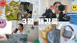 Hyeri's (fake) Vlog🌸 대학생 3학년 일주일 Vlog / 3월 대학생룩 / 개강한 개강룩 브이로그 / 간절기 데일리룩  \u0026 봄코디 추천🌸