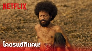 ไลโอโคตรแย้ยักษ์ Highlight- โคตรแย้! สัตว์ประหลาดสัญชาติไทย เปิดเรื่องมาก็โหดเลย | Netflix