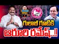 గులాబీ గూటికి ఆరూరి రమేష్..! | Aroori Ramesh Shocking Decision | Warangal Politics | KCR | MIrror Tv