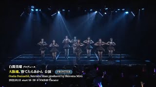 NMB48劇場公演　ダイジェスト 2022年1月 「白間美瑠プロデュース　大阪魂、捨てたらあかん」公演