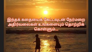 Feel good /நேர்மறை எண்ணங்கள் விலை நான்கு சிப்பிகள்/positive thinking/ Tamil motivational stories