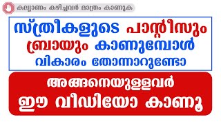 സ്ത്രീകളുടെ അടിവസ്ത്രം കാണുമ്പോൾ വികാരം തോന്നാറുണ്ടോ. അങ്ങനെയുള്ളവർ ഇത്കാണൂ / educational purpose