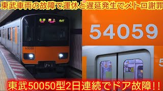 【ドア1箇所が開かなくなるが翌日復帰!!】東武50050系51059F 半蔵門線大手町駅にてドア故障で運転打ち切り 翌日つきみ野駅で別編成がドア故障 ドアもヤバくなる東武の電車