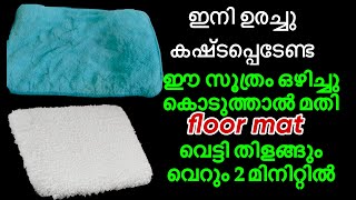 എത്ര അഴുക്കുപിടിച്ച ചവിട്ടിയും 2 മിനിറ്റിൽ പുതിയതുപോലെയാക്കാൻ ഒരു സൂത്രം/ Floor mat cleaning 2 min