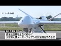 海自大型無人機シーガーディアン 鹿屋初飛行中止 来週１０日に 天候の状況のため