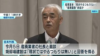 檜原村　産廃建設計画の断念を確認