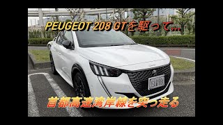 【輸入車試乗】PEUGEOT 208 GTで首都高速湾岸線を突っ走る