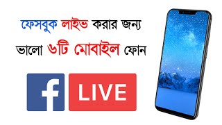 ফেসবুক লাইভের জন্য ভালো ৬টি মোবাইল ফোন। Best Mobile Phone Facebook Live