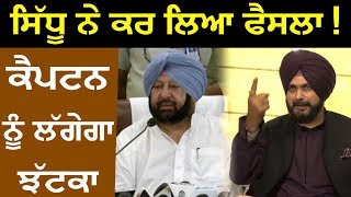 Navjot Singh Sidhu ਨੇ ਲੈ ਲਿਆ ਆਖਰੀ ਫੈਸਲਾ