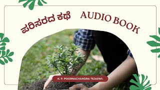 ಪರಿಸರದ ಕಥೆ ( PARISARADA KATHE  ) ಲೇಖಕರು  - ಕೆ.ಪಿ.ಪೂರ್ಣಚಂದ್ರ ತೇಜಸ್ವಿ.  ( K.P.POORNACHANDRA TEJASWI )