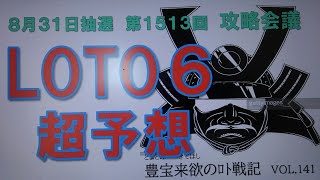 【ロト6予想】8月31日第1513回攻略会議  熱い　みなさん熱中症には十分お気をつけ下さい。