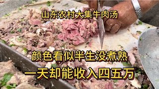 山东农村大集特色牛肉汤，看似半生没煮熟，一天却能收入四五万