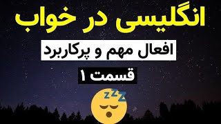 صد فعل کاربردی و مهم 1 - انگلیسی در خواب