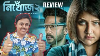 Nikhoj (নিখোঁজ) Season 2 Review | Swastika Mukherjee, Tota Roy Choudhury | Poran | hoichoi