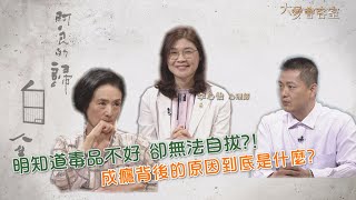 【大愛會客室】20210430 - 阿良的歸白人生(6)