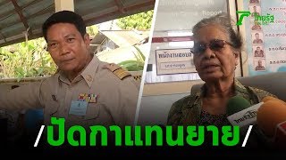 ยายร้องถูกกำนันเอาบัตรกาแทน | 22-12-62 | ข่าวเย็นไทยรัฐ เสาร์-อาทิตย์