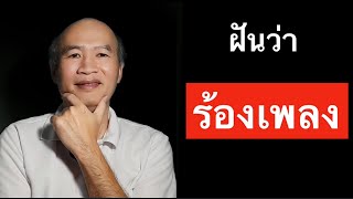 ฝันว่าร้องเพลง เปิดไพ่ยิปซีทำนายฝัน พร้อมเลขนำโชค Pick A Card Ep 235